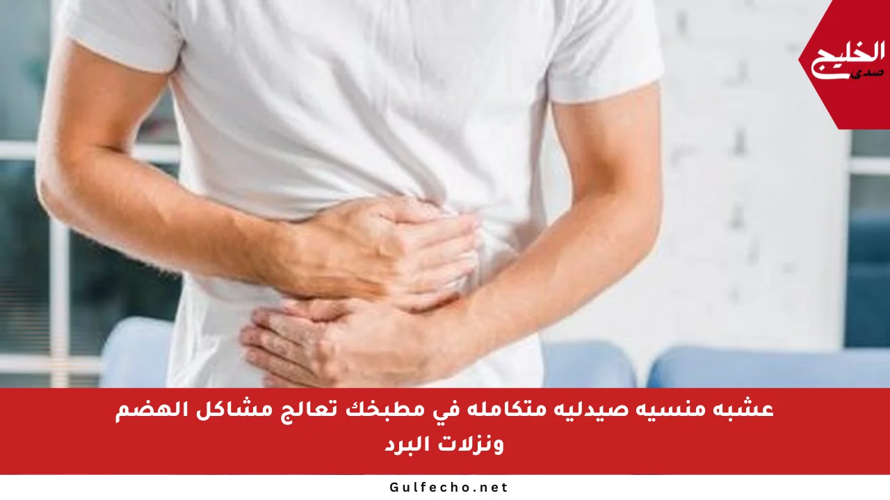 عشبة منسية صيدلية متكاملة في مطبخك تعالج مشاكل الهضم ونزلات البرد